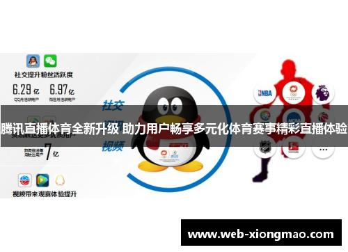 腾讯直播体育全新升级 助力用户畅享多元化体育赛事精彩直播体验