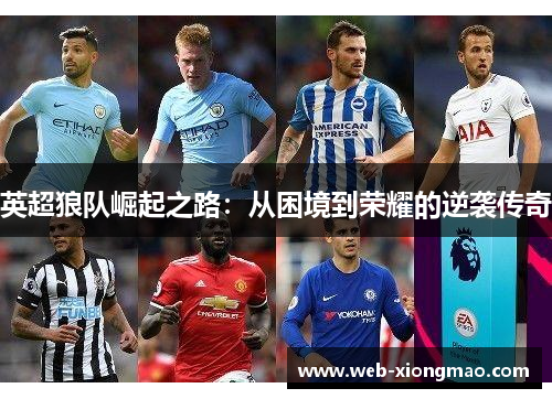 英超狼队崛起之路：从困境到荣耀的逆袭传奇