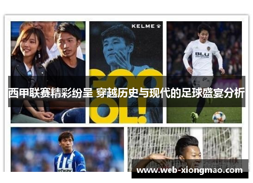 西甲联赛精彩纷呈 穿越历史与现代的足球盛宴分析