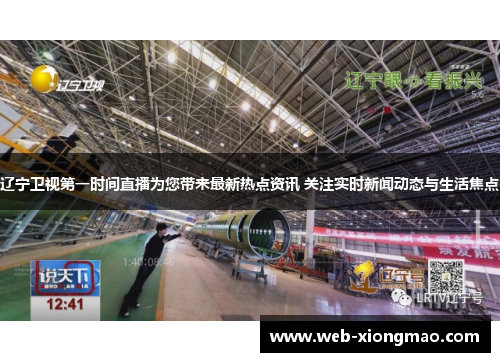 辽宁卫视第一时间直播为您带来最新热点资讯 关注实时新闻动态与生活焦点