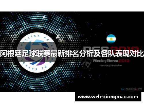 阿根廷足球联赛最新排名分析及各队表现对比