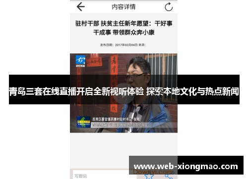 青岛三套在线直播开启全新视听体验 探索本地文化与热点新闻