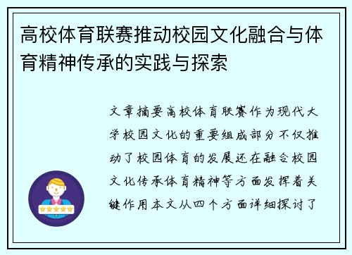 高校体育联赛推动校园文化融合与体育精神传承的实践与探索