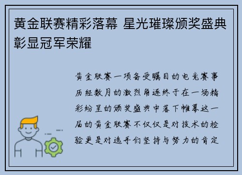 黄金联赛精彩落幕 星光璀璨颁奖盛典彰显冠军荣耀