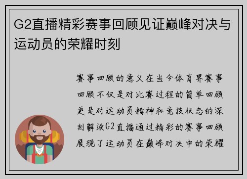 G2直播精彩赛事回顾见证巅峰对决与运动员的荣耀时刻