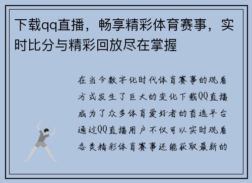 下载qq直播，畅享精彩体育赛事，实时比分与精彩回放尽在掌握