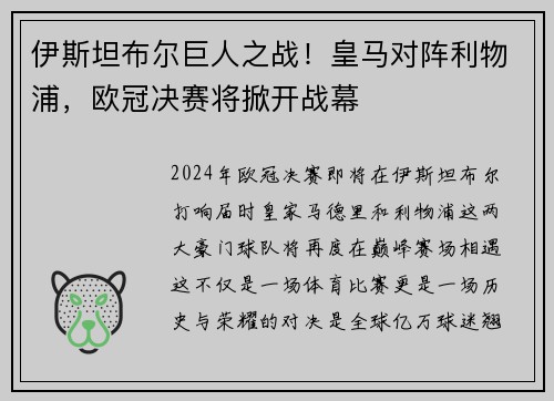 伊斯坦布尔巨人之战！皇马对阵利物浦，欧冠决赛将掀开战幕