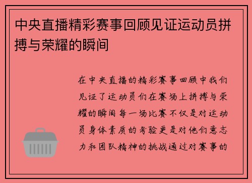中央直播精彩赛事回顾见证运动员拼搏与荣耀的瞬间