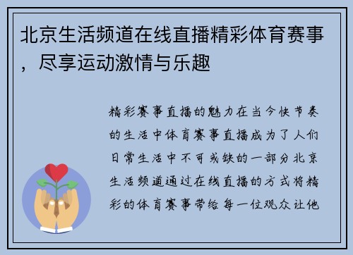 北京生活频道在线直播精彩体育赛事，尽享运动激情与乐趣