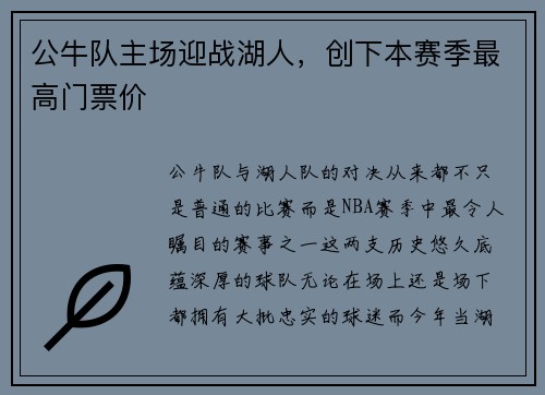 公牛队主场迎战湖人，创下本赛季最高门票价
