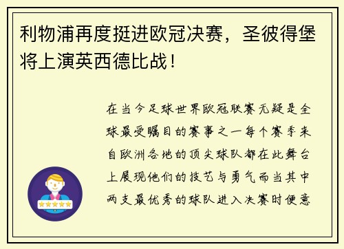 利物浦再度挺进欧冠决赛，圣彼得堡将上演英西德比战！