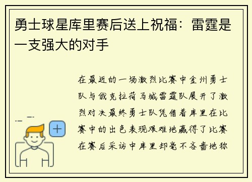 勇士球星库里赛后送上祝福：雷霆是一支强大的对手
