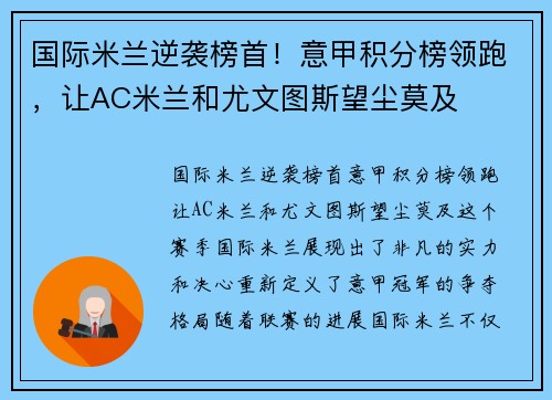 国际米兰逆袭榜首！意甲积分榜领跑，让AC米兰和尤文图斯望尘莫及
