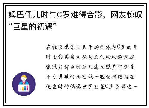 姆巴佩儿时与C罗难得合影，网友惊叹“巨星的初遇”