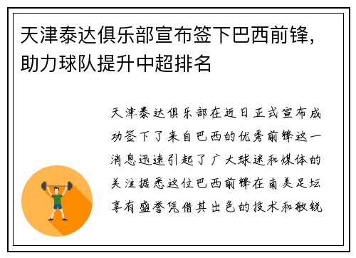 天津泰达俱乐部宣布签下巴西前锋，助力球队提升中超排名