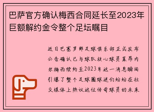 巴萨官方确认梅西合同延长至2023年巨额解约金令整个足坛瞩目