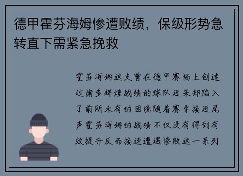 德甲霍芬海姆惨遭败绩，保级形势急转直下需紧急挽救