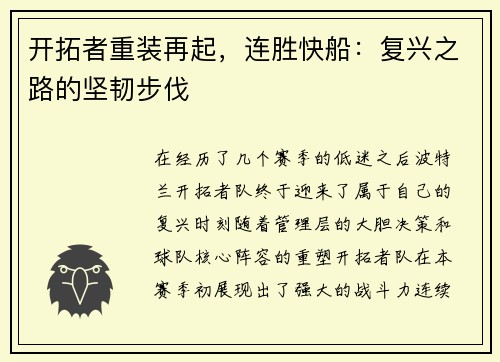 开拓者重装再起，连胜快船：复兴之路的坚韧步伐