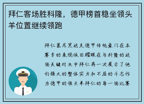 拜仁客场胜科隆，德甲榜首稳坐领头羊位置继续领跑