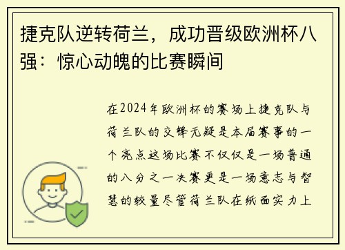 捷克队逆转荷兰，成功晋级欧洲杯八强：惊心动魄的比赛瞬间