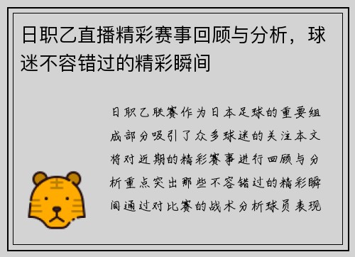 日职乙直播精彩赛事回顾与分析，球迷不容错过的精彩瞬间