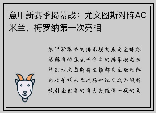 意甲新赛季揭幕战：尤文图斯对阵AC米兰，梅罗纳第一次亮相