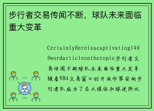 步行者交易传闻不断，球队未来面临重大变革