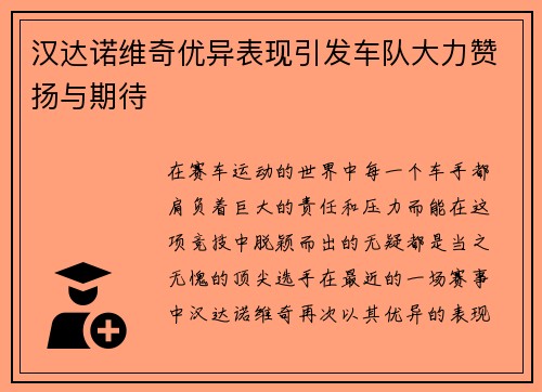 汉达诺维奇优异表现引发车队大力赞扬与期待