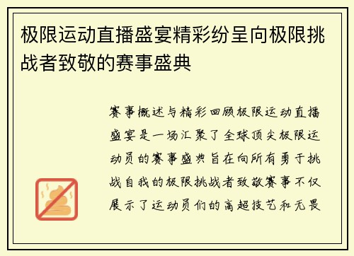极限运动直播盛宴精彩纷呈向极限挑战者致敬的赛事盛典