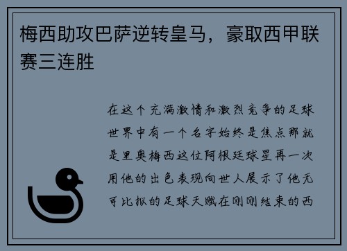 梅西助攻巴萨逆转皇马，豪取西甲联赛三连胜