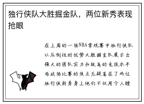 独行侠队大胜掘金队，两位新秀表现抢眼