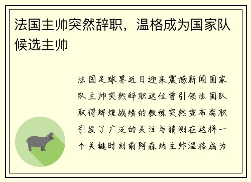 法国主帅突然辞职，温格成为国家队候选主帅