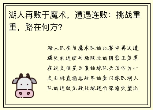 湖人再败于魔术，遭遇连败：挑战重重，路在何方？