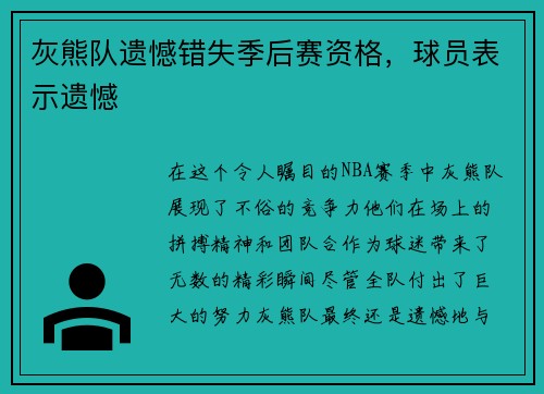 灰熊队遗憾错失季后赛资格，球员表示遗憾