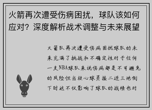 火箭再次遭受伤病困扰，球队该如何应对？深度解析战术调整与未来展望