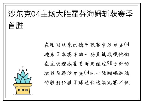 沙尔克04主场大胜霍芬海姆斩获赛季首胜