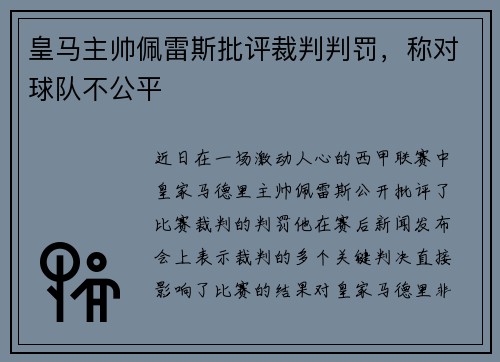 皇马主帅佩雷斯批评裁判判罚，称对球队不公平