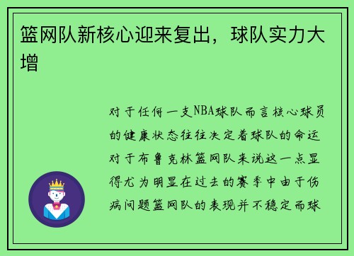 篮网队新核心迎来复出，球队实力大增