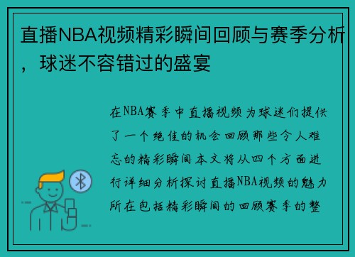 直播NBA视频精彩瞬间回顾与赛季分析，球迷不容错过的盛宴