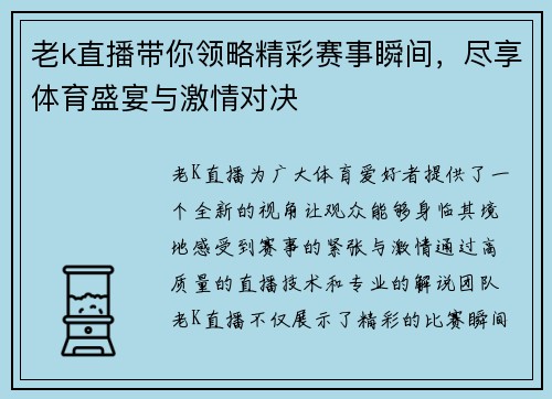 老k直播带你领略精彩赛事瞬间，尽享体育盛宴与激情对决