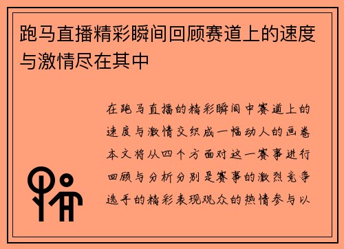 跑马直播精彩瞬间回顾赛道上的速度与激情尽在其中