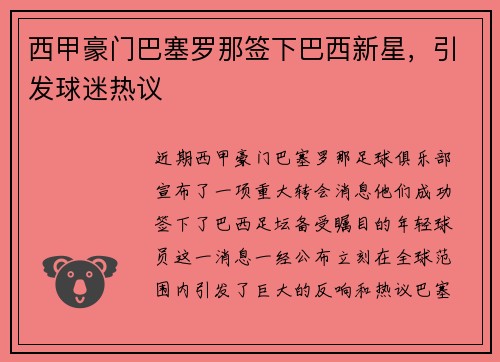 西甲豪门巴塞罗那签下巴西新星，引发球迷热议