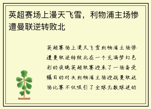 英超赛场上漫天飞雪，利物浦主场惨遭曼联逆转败北