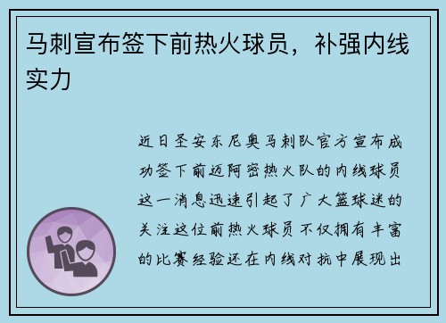 马刺宣布签下前热火球员，补强内线实力