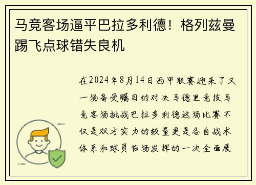 马竞客场逼平巴拉多利德！格列兹曼踢飞点球错失良机
