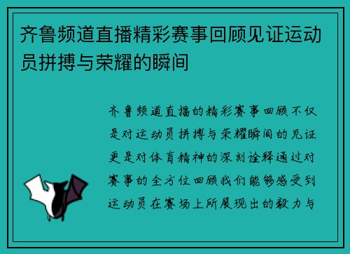 齐鲁频道直播精彩赛事回顾见证运动员拼搏与荣耀的瞬间