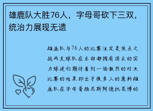 雄鹿队大胜76人，字母哥砍下三双，统治力展现无遗