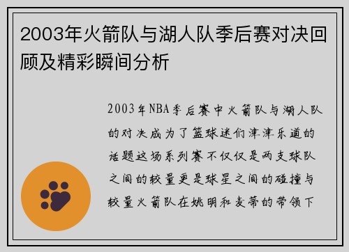 2003年火箭队与湖人队季后赛对决回顾及精彩瞬间分析