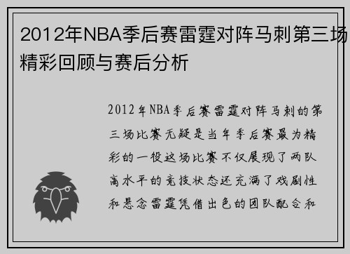 2012年NBA季后赛雷霆对阵马刺第三场精彩回顾与赛后分析