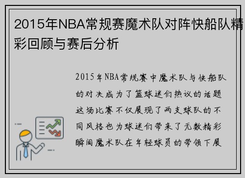 2015年NBA常规赛魔术队对阵快船队精彩回顾与赛后分析